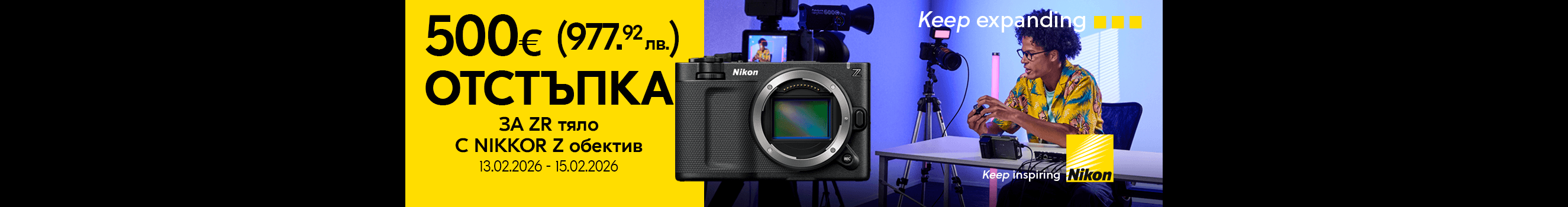 Само от 13.02 до 15.02 комбинирайте Nikon ZR с обектив NIKKOR Z и ги вземете с 500 евро / 977.91 лв. отстъпка 